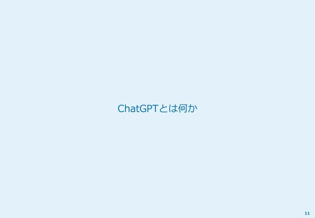 ChatGPTとは何か
11
