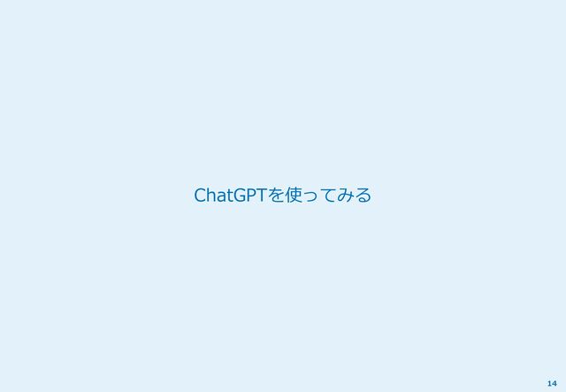 ChatGPTを使ってみる
14
