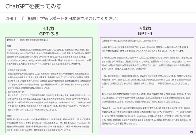 ChatGPTを使ってみる
2回目：「【概略】学術レポートを日本語で出力してください」
19
⚡出力
GPT-3.5
⭐出力
GPT-4
