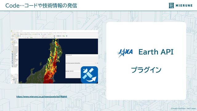 ©Project PLATEAU / MLIT Japan
　　　　 Earth API
プラグイン
数クリックでJAXAデータを
検索・閲覧
https://www.mierune.co.jp/news/posts/ba7ffdzh0
Code…コードや技術情報の発信
