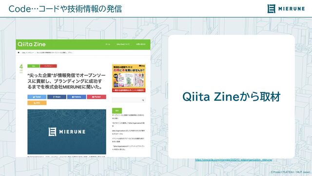 ©Project PLATEAU / MLIT Japan
Qiita Zineから取材
https://zine.qiita.com/interview/202210_qiita-organization_mierune/
Code…コードや技術情報の発信
