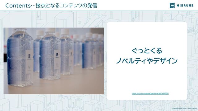 ©Project PLATEAU / MLIT Japan
ぐっとくる
ノベルティやデザイン
Contents…接点とな コンテンツの発信
https://note.com/mierune/n/n9c807a2955f1
