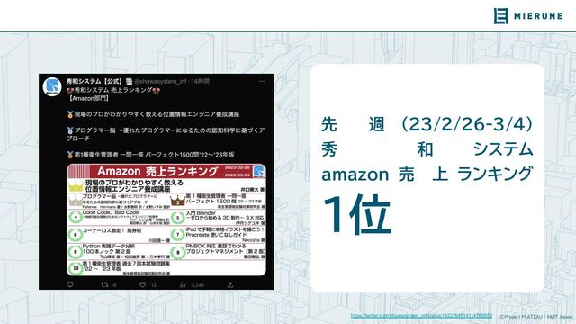 ©Project PLATEAU / MLIT Japan
https://twitter.com/shuwasystem_inf/status/1633764814114766850
先 週 （２３/2/26-3/4）
秀 和 システム
amazon 売 上 ランキング
１位
