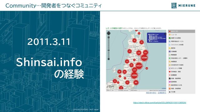 ©Project PLATEAU / MLIT Japan
Community…開発者をつなぐコミュニティ
2011.3.11
Shinsai.info
の経験
https://xtech.nikkei.com/it/article/COLUMN/20110811/365024/

