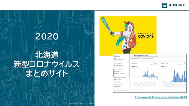 ©Project PLATEAU / MLIT Japan
2020
北海道
新型コロナウイルス
まとめサイト
https://www.hokkaido-np.co.jp/article/406501
