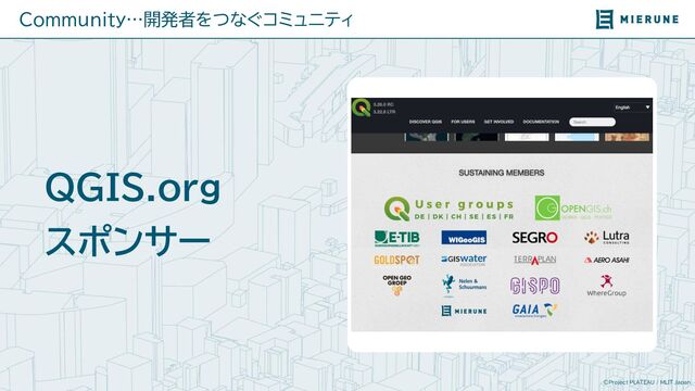 ©Project PLATEAU / MLIT Japan
QGIS.org
スポンサー
Community…開発者をつなぐコミュニティ
