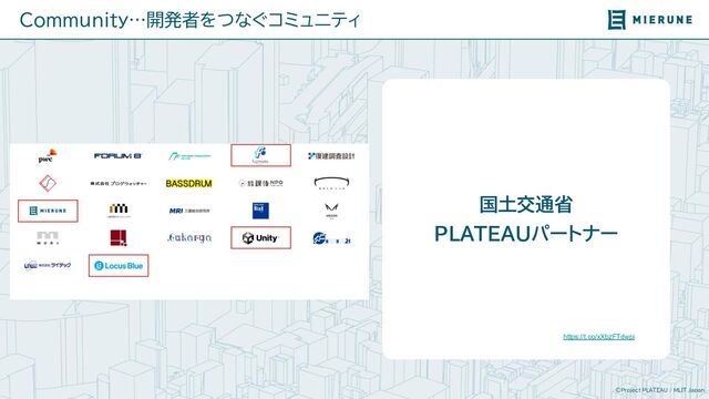 ©Project PLATEAU / MLIT Japan
国土交通省
PLATEAUパートナー
https://t.co/xXbzFTdwpi
Community…開発者をつなぐコミュニティ
