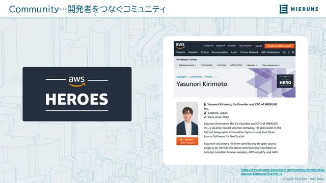 ©Project PLATEAU / MLIT Japan
https://aws.amazon.com/developer/community/heroes/y
asunori-kirimoto/?nc1=h_ls
Community…開発者をつなぐコミュニティ
