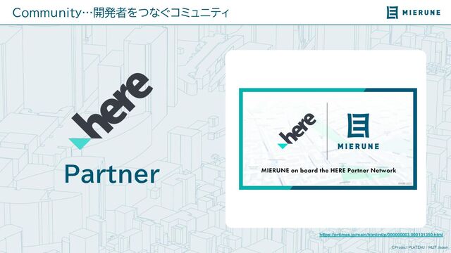 ©Project PLATEAU / MLIT Japan
Partner
https://prtimes.jp/main/html/rd/p/000000003.000101350.html
Community…開発者をつなぐコミュニティ
