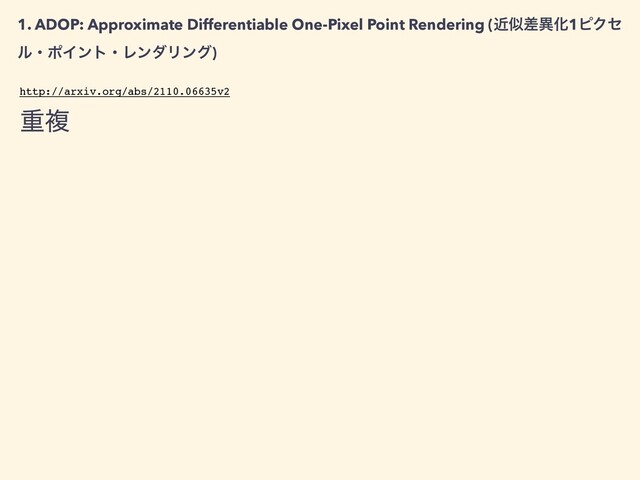 1. ADOP: Approximate Differentiable One-Pixel Point Rendering (ۙࣅࠩҟԽ1ϐΫη
ϧɾϙΠϯτɾϨϯμϦϯά)


ॏෳ
http://arxiv.org/abs/2110.06635v2
