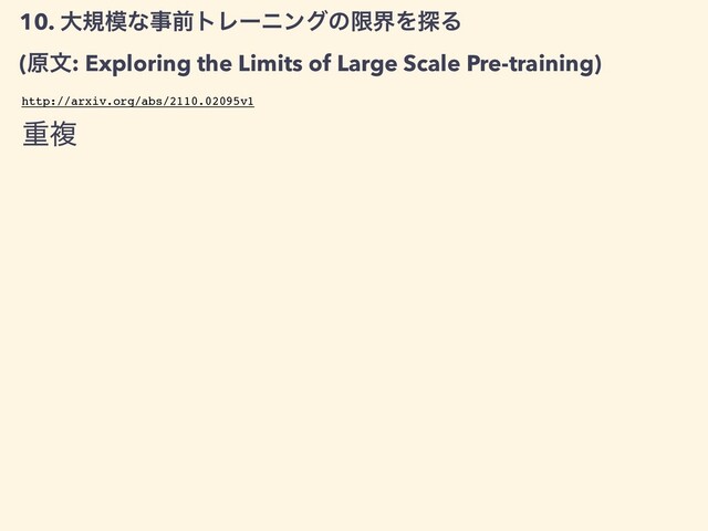 10. େن໛ͳࣄલτϨʔχϯάͷݶքΛ୳Δ


(ݪจ: Exploring the Limits of Large Scale Pre-training)
ॏෳ
http://arxiv.org/abs/2110.02095v1
