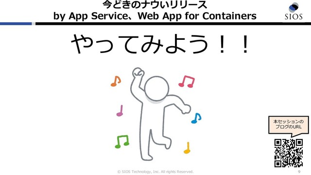 © SIOS Technology, Inc. All rights Reserved.
今どきのナウいリリース
by App Service、Web App for Containers
9
やってみよう︕︕
本セッションの
ブログのURL
