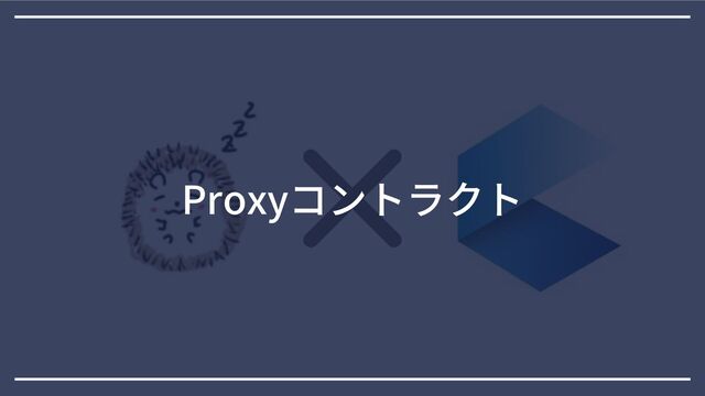 Proxyコントラクト
