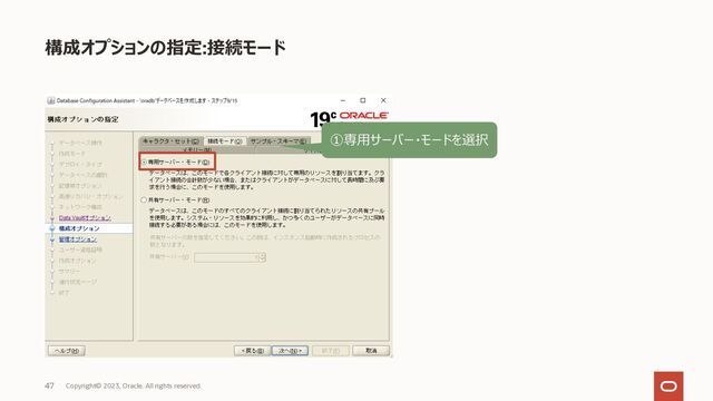 Copyright© 2023, Oracle. All rights reserved.
47
構成オプションの指定:接続モード
①専⽤サーバー・モードを選択
