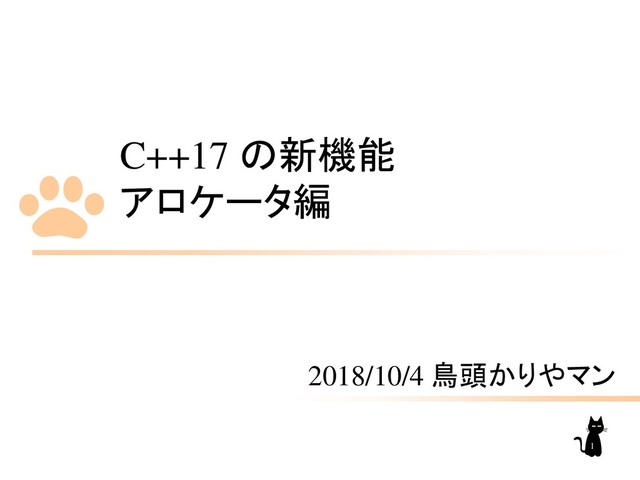 C++17 の新機能
アロケータ編
2018/10/4 鳥頭かりやマン
1
