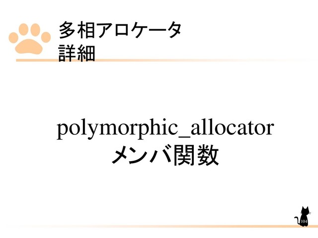 多相アロケータ
詳細
104
polymorphic_allocator
メンバ関数
