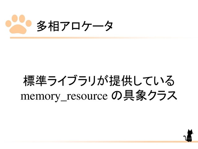 多相アロケータ
113
標準ライブラリが提供している
memory_resource の具象クラス
