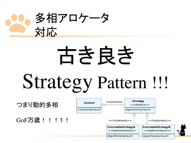 多相アロケータ
対応
27
古き良き
Strategy Pattern !!!
つまり動的多相
GoF万歳！！！１！
