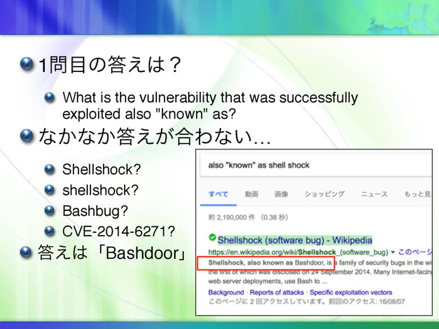 1໰໨ͷ౴͑͸ʁ
What is the vulnerability that was successfully
exploited also "known" as?
ͳ͔ͳ͔౴͕͑߹Θͳ͍…
Shellshock?
shellshock?
Bashbug?
CVE-2014-6271?
౴͑͸ʮBashdoorʯ

