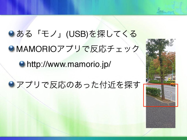 ͋ΔʮϞϊʯ(USB)Λ୳ͯ͘͠Δ
MAMORIOΞϓϦͰ൓ԠνΣοΫ
http://www.mamorio.jp/
ΞϓϦͰ൓Ԡͷ͋ͬͨ෇ۙΛ୳͢
