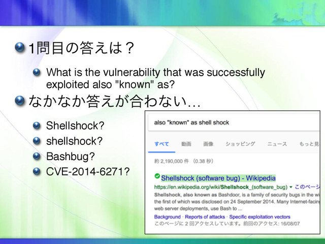 1໰໨ͷ౴͑͸ʁ
What is the vulnerability that was successfully
exploited also "known" as?
ͳ͔ͳ͔౴͕͑߹Θͳ͍…
Shellshock?
shellshock?
Bashbug?
CVE-2014-6271?
