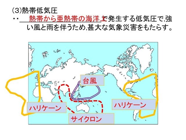 (３)熱帯低気圧
台風
ハリケーン
ハリケーン
サイクロン
・・ で発生する低気圧で,強
い風と雨を伴うため,甚大な気象災害をもたらす。
熱帯から亜熱帯の海洋上
