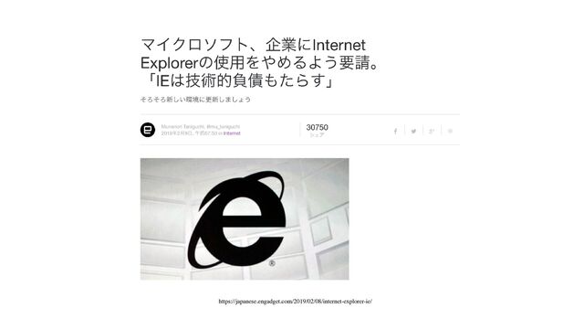 https://japanese.engadget.com/2019/02/08/internet-explorer-ie/
