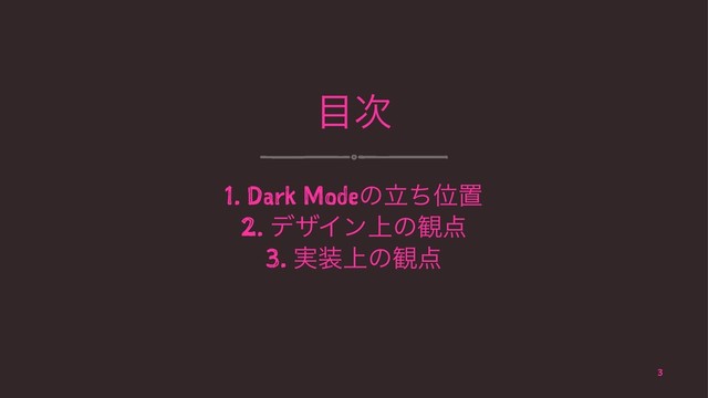 ໨࣍
1. Dark ModeͷཱͪҐஔ
2. σβΠϯ্ͷ؍఺
3. ࣮૷্ͷ؍఺
3
