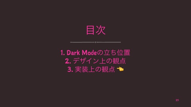 ໨࣍
1. Dark ModeͷཱͪҐஔ
2. σβΠϯ্ͷ؍఺
3. ࣮૷্ͷ؍఺
25
