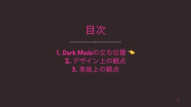 ໨࣍
1. Dark ModeͷཱͪҐஔ
2. σβΠϯ্ͷ؍఺
3. ࣮૷্ͷ؍఺
4
