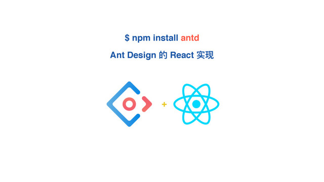 $ npm install antd
Ant Design ጱ React ਫሿ
+
