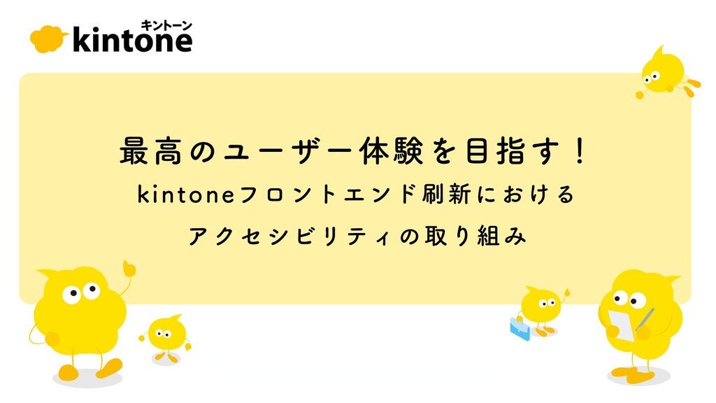 Slide Top: kintoneフロントエンド刷新におけるアクセシビリティの取り組み / Accessibility in kintone front-end revamp