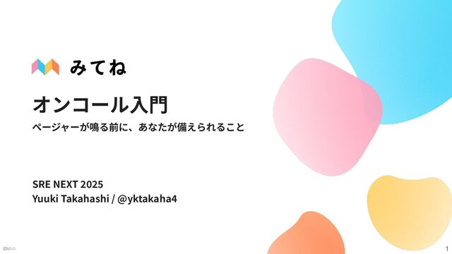 オンコール⼊⾨〜ページャーが鳴る前に、あなたが備えられること〜 / Before The Pager Rings