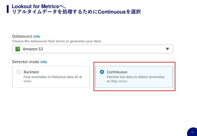 47
Lookout for Metricsへ、
リアルタイムデータを処理するためにContinuousを選択
