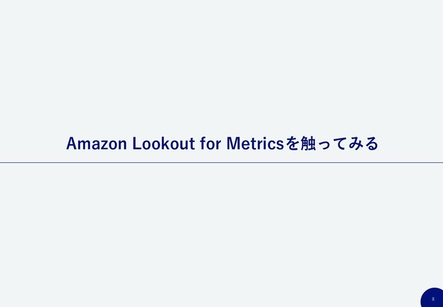 8
Amazon Lookout for Metricsを触ってみる
