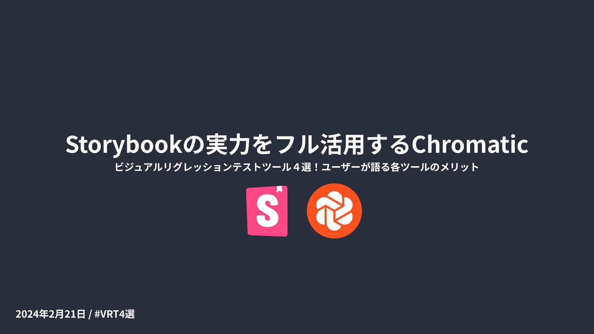 Slide Top: Storybookの実力をフル活用するChromatic