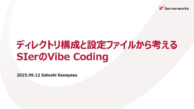 ディレクトリ構成と設定ファイルから考えるSIerのVibe Coding
