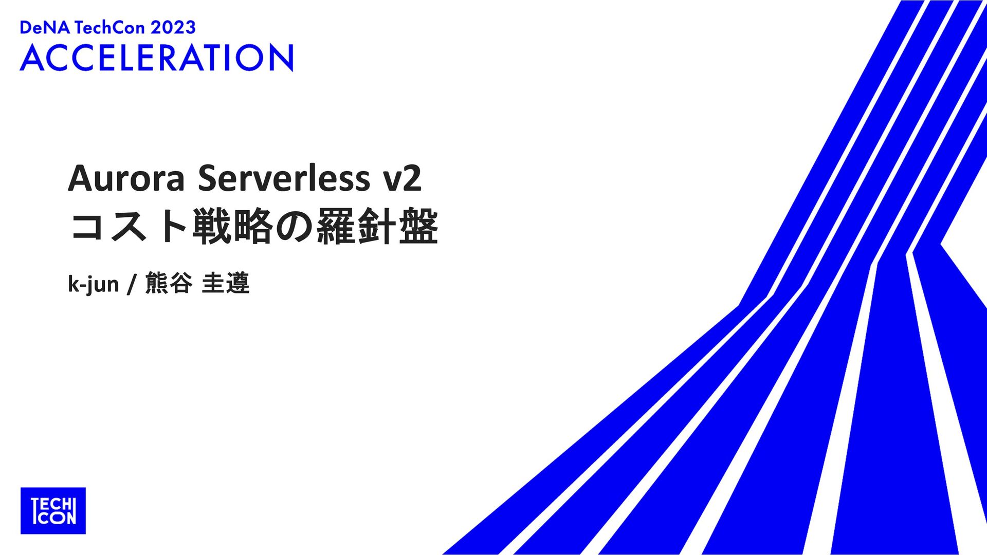 Aurora Serverless v2 コスト戦略の羅針盤