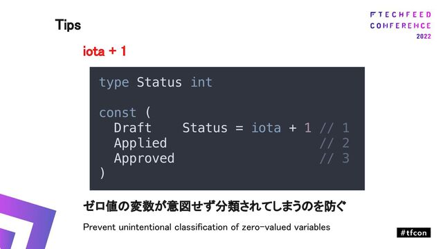 iota + 1 
 
 
 
 
 
 
ゼロ値の変数が意図せず分類されてしまうのを防ぐ 
Prevent unintentional classification of zero-valued variables 
Tips 
