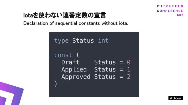 iotaを使わない連番定数の宣言 
Declaration of sequential constants without iota. 
