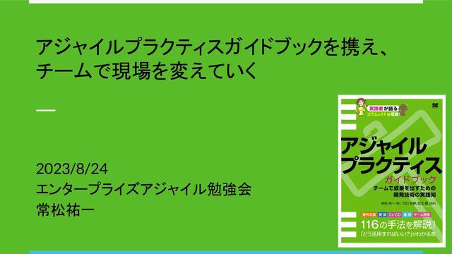 アジャイルプラクティスガイドブックを携え、チームで現場を変え