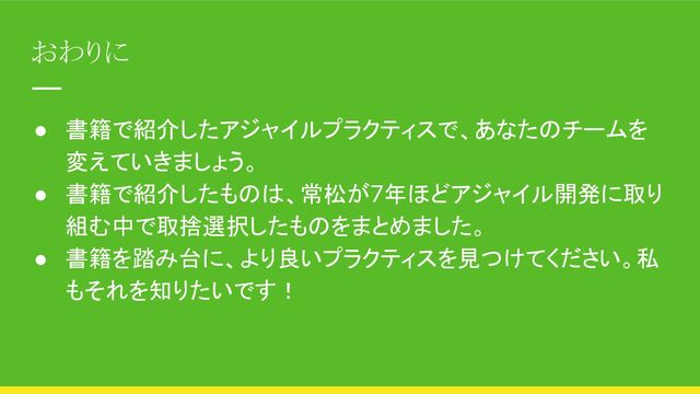 アジャイルプラクティスガイドブックを携え、チームで現場を変えていく