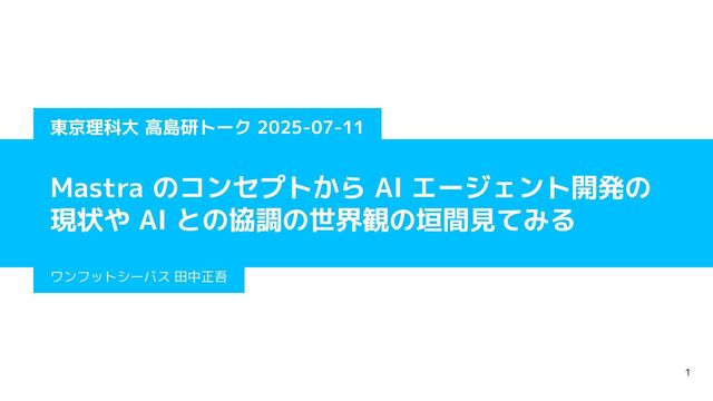 東京理科大 高島研トーク 2025-07-11