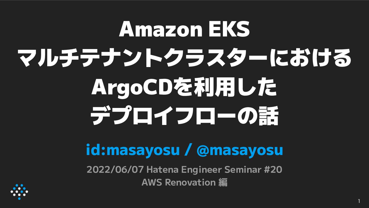 Amazon EKS マルチテナントクラスターにおけるArgoCDを利用したデプロイフローの話