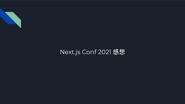 Next.js Conf 2021 感想
