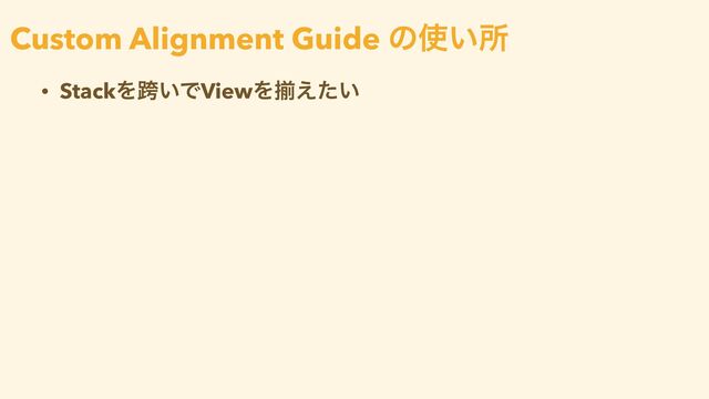 • StackΛލ͍ͰViewΛἧ͍͑ͨ
Custom Alignment Guide ͷ࢖͍ॴ
