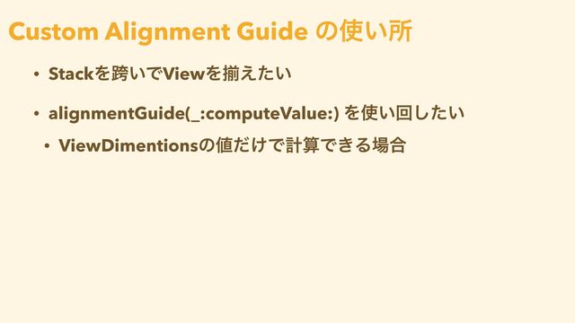• StackΛލ͍ͰViewΛἧ͍͑ͨ


• alignmentGuide(_:computeValue:) Λ࢖͍ճ͍ͨ͠


• ViewDimentionsͷ஋͚ͩͰܭࢉͰ͖Δ৔߹
Custom Alignment Guide ͷ࢖͍ॴ
