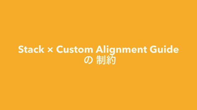 Stack × Custom Alignment Guide


ͷ ੍໿

