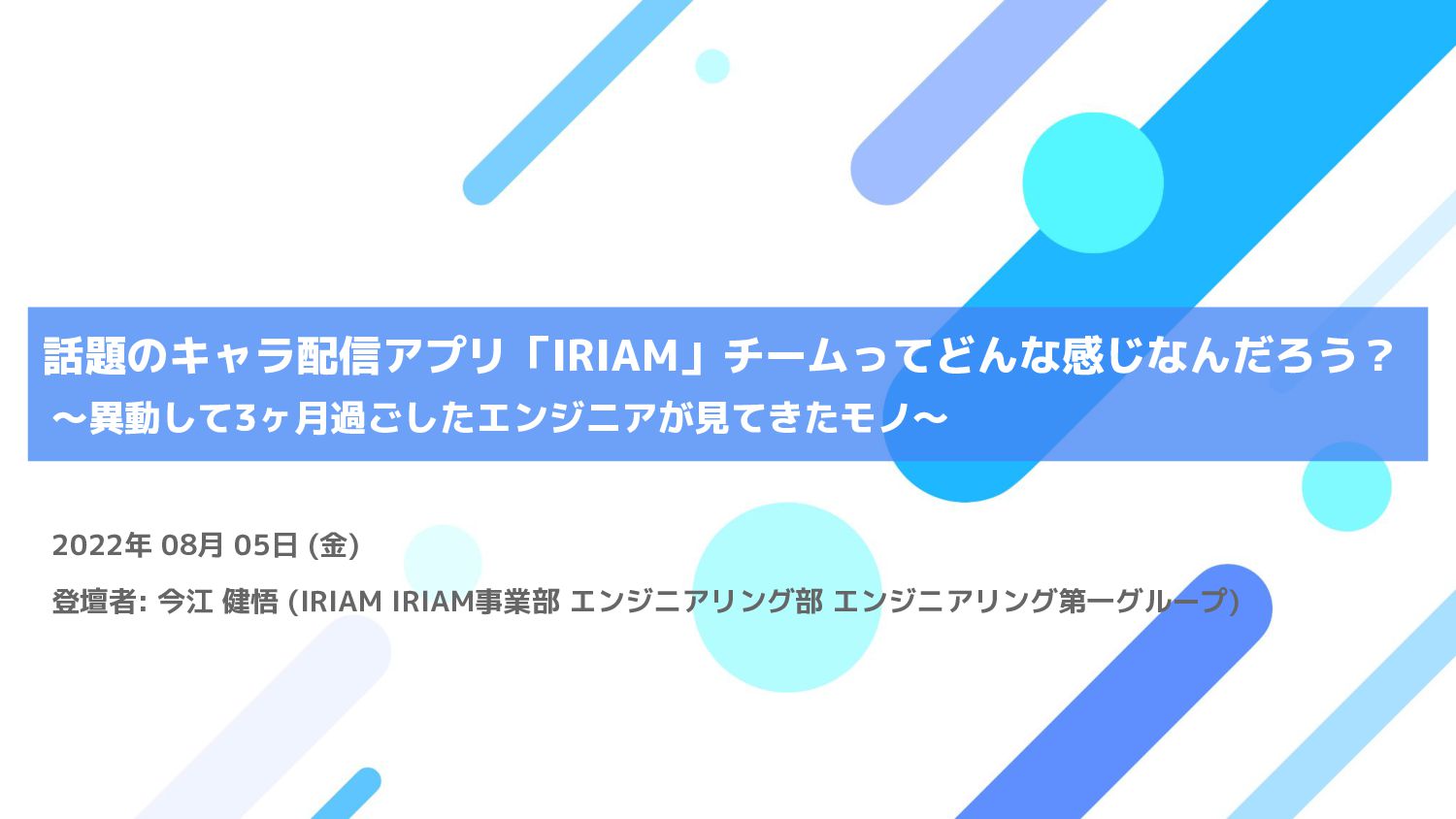 話題のキャラ配信アプリ「IRIAM」チームってどんな感じなんだろう？ 〜異動して3ヶ月過ごしたエンジニアが見てきたモノ〜