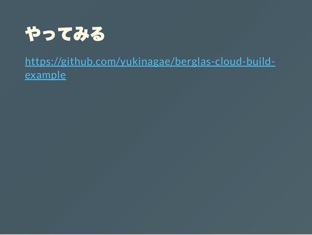 やってみる
https://github.com/yukinagae/berglas-cloud-build-
example
